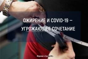 Ожирение и коронавирусная инфекция COVID-19 — опасное сочетание
