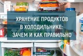 Хранение продуктов в холодильнике: зачем и как правильно