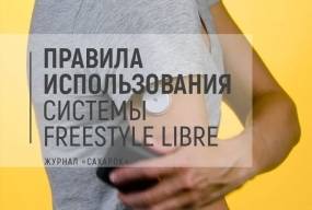 Правила использования системы FreeStyle Libre