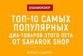 ТОП-10 самых популярных  диа-товаров этого лета от SaharOK Shop