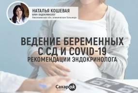 Ведение беременных с СД и COVID-19. РЕКОМЕНДАЦИИ ЭНДОКРИНОЛОГА