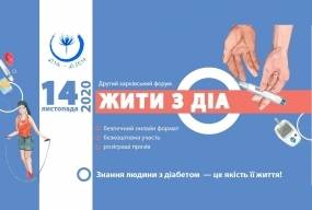 Жить с ДИА. Харьковский онлайн-форум для людей с диабетом