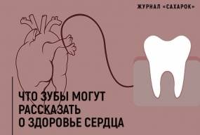 Что зубы могут рассказать о здоровье сердца