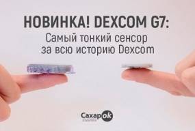 НОВИНКА! DEXCOM G7: Самый тонкий сенсор за всю историю Dexcom