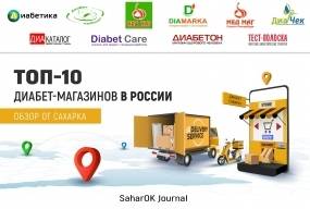 ТОП-10 диабет-магазинов в России. ОБЗОР ОТ САХАРКА
