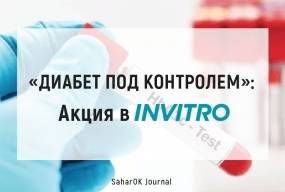 «Диабет под контролем»: Акция в ИНВИТРО!!
