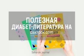 Полезная диабет-литература на САХАРОК.COM