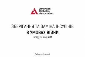 Інструкція по зберіганню та використанню інсулінів в умовах війни в Україні від Американської Діабетичної Асоціації (ADA)