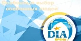 Розыгрыш среди голосующих на ДиаБренд 2017.10 счастливчиков!
