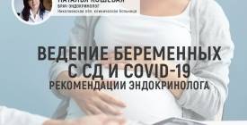 Ведение беременных с СД и COVID-19. РЕКОМЕНДАЦИИ ЭНДОКРИНОЛОГА