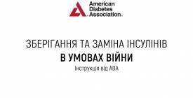 Інструкція по зберіганню та використанню інсулінів в умовах війни в Україні від Американської Діабетичної Асоціації (ADA)