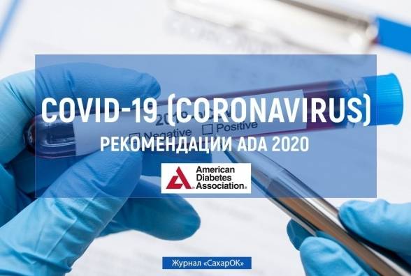 COVID-19 (Coronavirus). Рекомендации ADA 2020