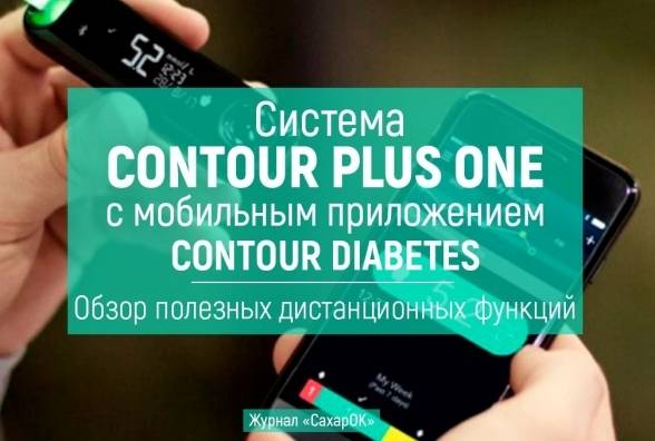Система Contour Plus ONE с мобильным приложением Contour Diabetes. Обзор полезных дистанционных функций