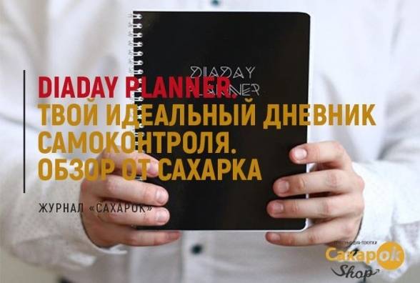 DiaDay Planner — твой идеальный дневник самоконтроля. Обзор от Сахарка