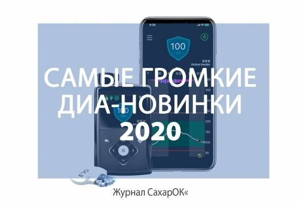САМЫЕ ГРОМКИЕ ДИА-НОВИНКИ 2020
