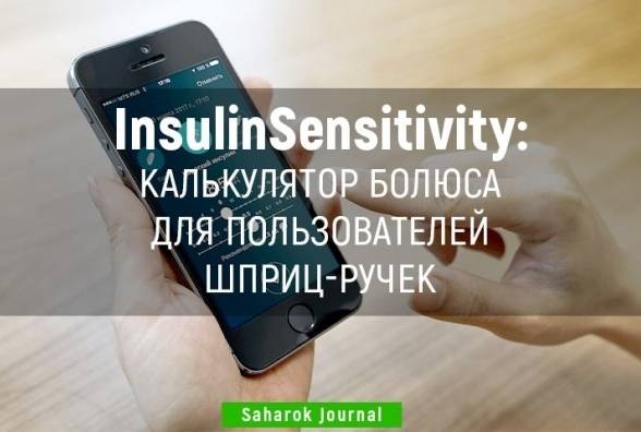 Диабет-приложение InsulinSensitivity: Калькулятор болюса для пользователей шприц-ручек