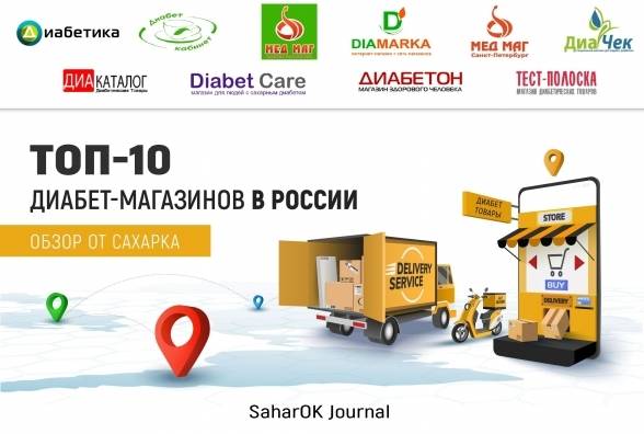 ТОП-10 диабет-магазинов в России. ОБЗОР ОТ САХАРКА