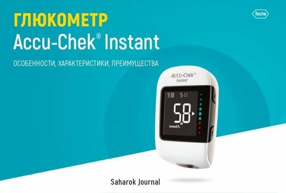 Глюкометр Accu-Chek Instant: особенности, характеристики, преимущества