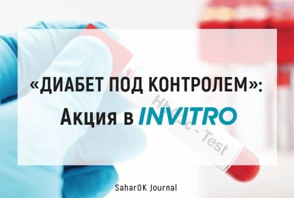 «Диабет под контролем»: Акция в ИНВИТРО!!