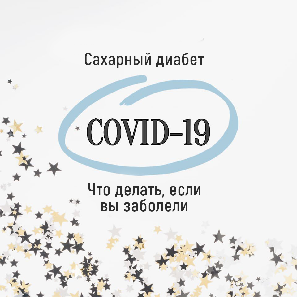 Если у вас СД и вы заболели COVID-19 (коронавирус) - изображение