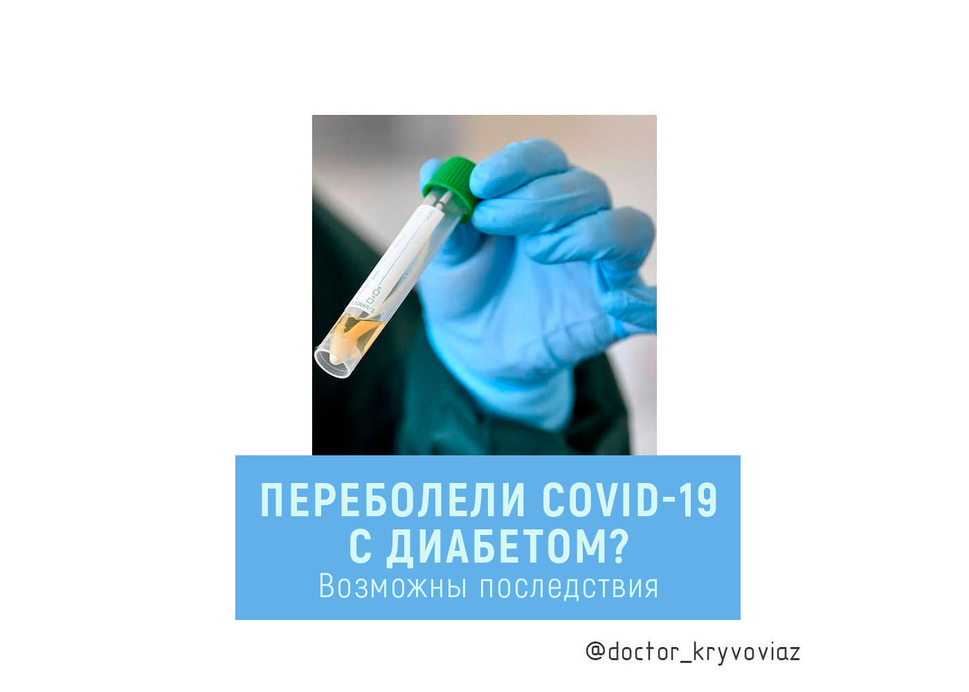 Переболели COVID-19 с диабетом? Возможны последствия - изображение