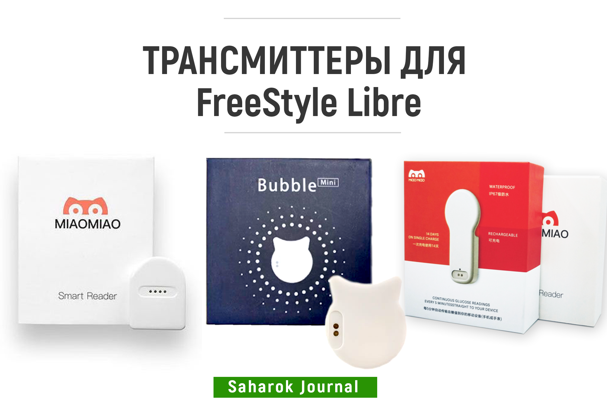 Трансмиттеры для FreeStyle Libre - изображение